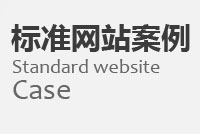 网站建设精品案例